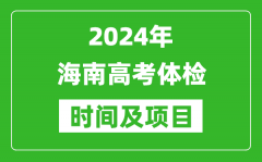 2024年海南高考体检时间具体安排_有哪些体检项目？