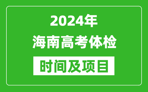 2024年海南高考体检时间具体安排,有哪些体检项目？