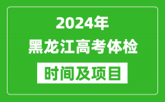 2024年黑龙江高考体检时间具体安排_有哪些体检项目？