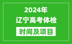 2024年辽宁高考体检时间具体安排_有哪些体检项目？