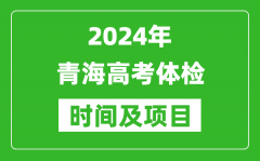 2024年青海高考体检时间具体安排_有哪些体检项目？