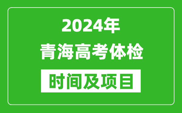 2024年青海高考体检时间具体安排,有哪些体检项目？