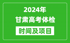 2024年甘肃高考体检时间具体安排_有哪些体检项目？