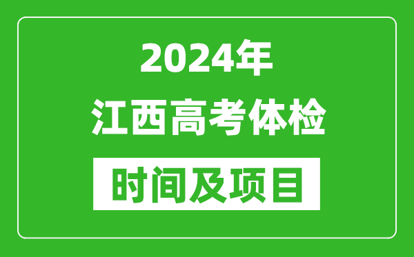 2024年江西高考体检时间具体安排,有哪些体检项目？