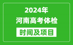 2024年河南高考体检时间具体安排_有哪些体检项目？