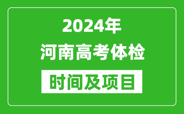 2024年河南高考体检时间具体安排,有哪些体检项目？