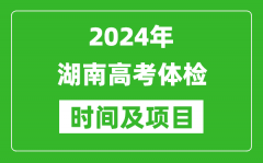 2024年湖南高考体检时间具体安排_有哪些体检项目？