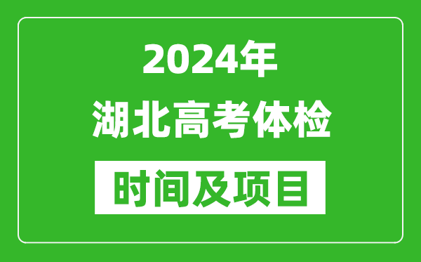 2024年湖北高考体检时间具体安排,有哪些体检项目？