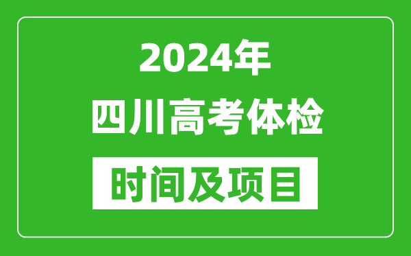2024年四川高考体检时间具体安排,有哪些体检项目？