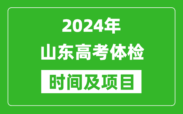 2024年山东高考体检时间具体安排,有哪些体检项目？