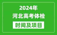 2024年河北高考体检时间具体安排_有哪些体检项目？