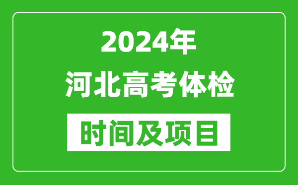 2024年河北高考体检时间具体安排,有哪些体检项目？