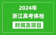 2024年浙江高考体检时间具体安排_有哪些体检项目？