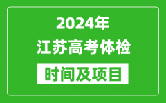 2024年江苏高考体检时间具体安排_有哪些体检项目？