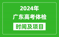 2024年广东高考体检时间具体安排_有哪些体检项目？