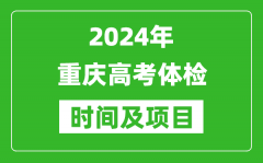 2024年重庆高考体检时间具体安排_有哪些体检项目？