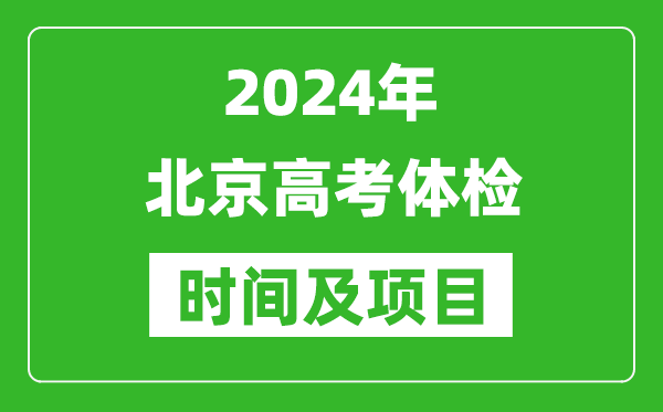 2024年北京高考体检时间具体安排,有哪些体检项目？