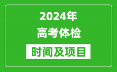 <b>2024年全国高考体检时间一览表_各省市高考体检时间汇总</b>