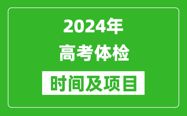 2024年全国高考体检时间一览表,各省市高考体检时间汇总