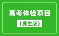 <b>2024年高考体检项目一览表（男生版）</b>