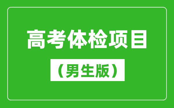 2024年高考体检项目一览表（男生版）