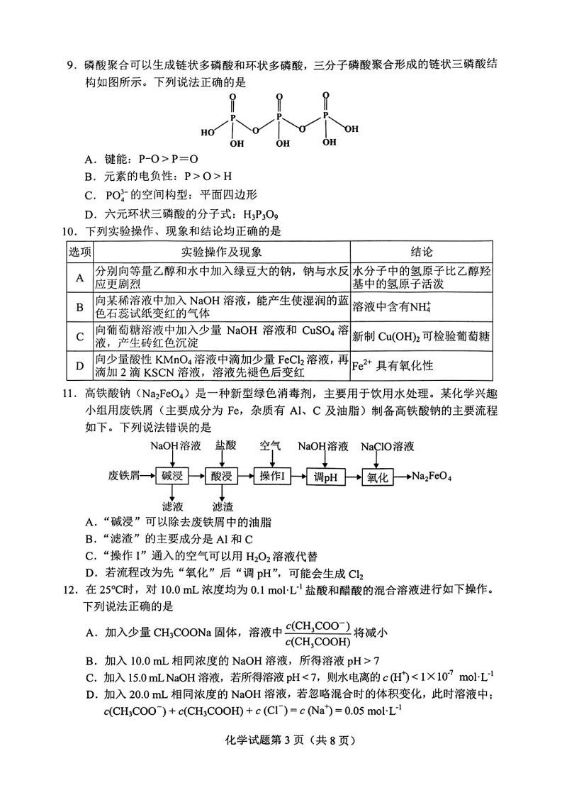 2024年七省联考化学试卷及答案解析