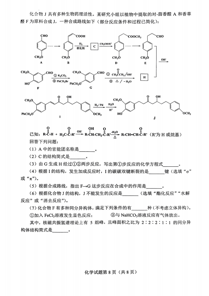 2024年七省联考化学试卷及答案解析