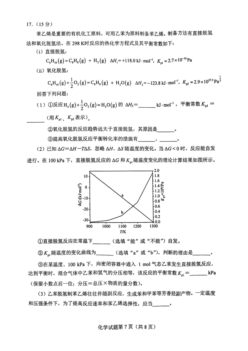 2024年七省联考化学试卷及答案解析