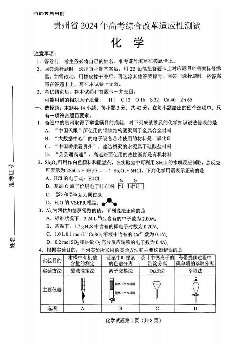 2024年七省联考化学试卷及答案解析