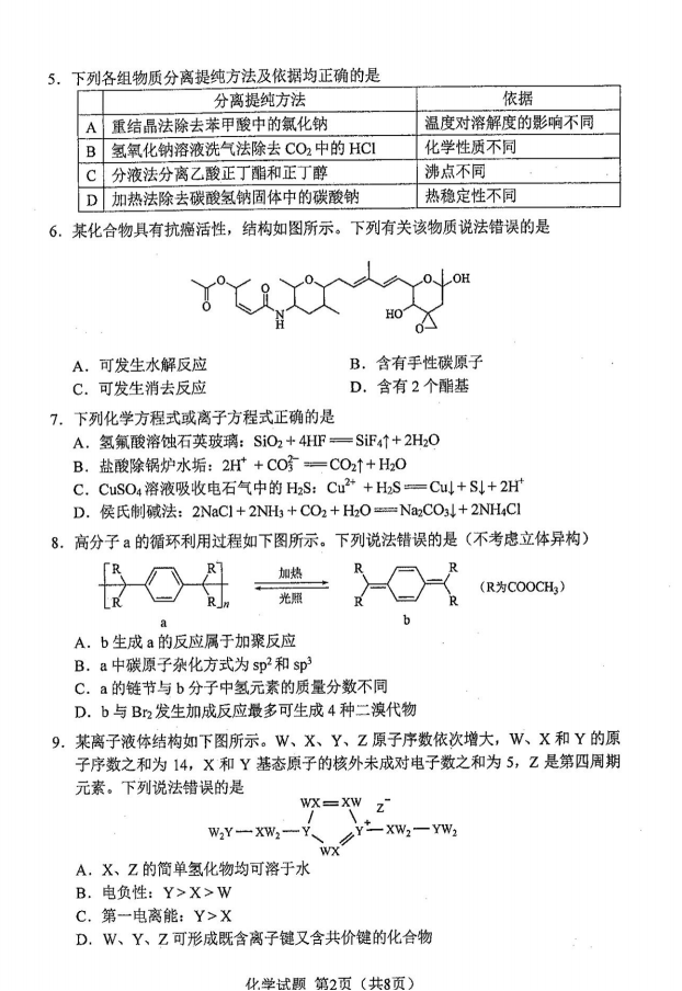 2024年七省联考化学试卷及答案解析