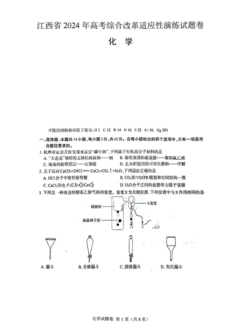 新高考2024七省联考江西化学试卷及答案解析