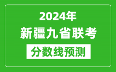 新疆2024年九省联考分数线预测_预估是多少分？