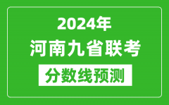 河南2024年九省联考分数线预测_预估是多少分？