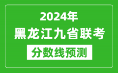 黑龙江2024年九省联考分数线预测_预估是多少分？