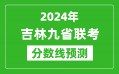 吉林2024年九省联考分数线预测_预估是多少分？