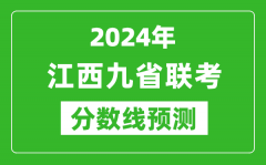 江西2024年九省联考分数线预测_预估是多少分？