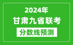 甘肃2024年九省联考分数线预测_预估是多少分？