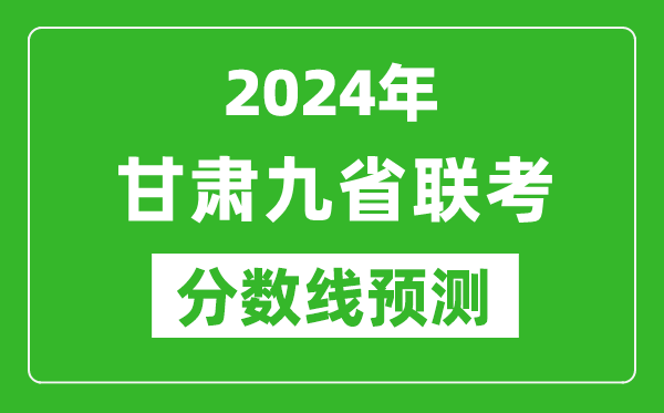甘肃2024年九省联考分数线预测,预估是多少分？