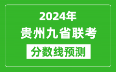 贵州2024年九省联考分数线预测_预估是多少分？