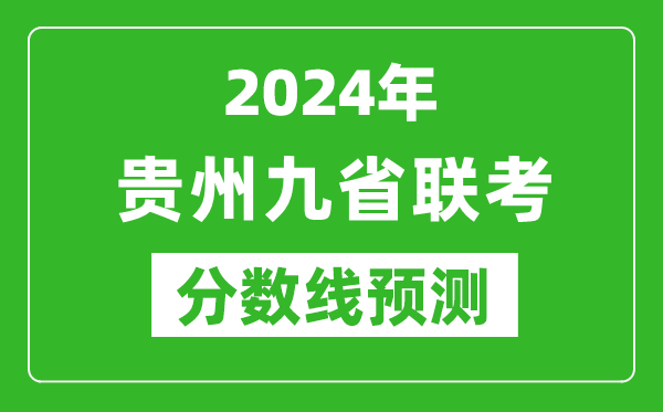 贵州2024年九省联考分数线预测,预估是多少分？