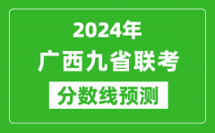 广西2024年九省联考分数线预测_预估是多少分？