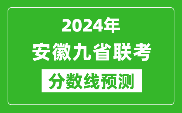 安徽2024年九省联考分数线预测,预估是多少分？