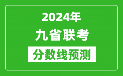 2024年九省联考分数线预测_预估是多少分？