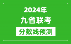 <b>2024年九省联考分数线预测_预估是多少分？</b>