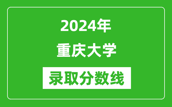2024年重庆大学录取分数线是多少分(附各省录取最低分)