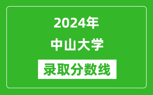 2024年中山大学录取分数线是多少分(附各省录取最低分)