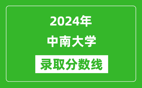 2024年中南大学录取分数线是多少分(附各省录取最低分)