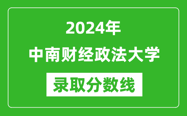 2024年中南财经政法大学录取分数线是多少分(附各省录取最低分)