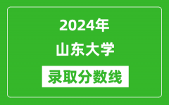2024年山东大学录取分数线是多少分(附各省录取最低分)