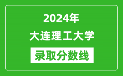 2024年大连理工大学录取分数线是多少分(附各省录取最低分)